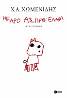 Νεαρό άσπρο ελάφι
