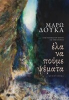  Έλα να πούμε ψέματα