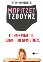 Μπρίτζετ Τζόουνς: Το ημερολόγιο - Η εποχή της ωριμότητας