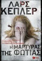 Η μάρτυρας της φωτιάς