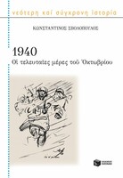 1940 - Οι τελευταίες μέρες του Οκτωβρίου