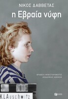 Η Εβραία νύφη