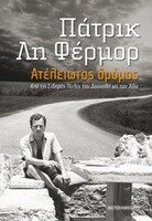 Ατέλειωτος Δρόμος: Από τις Σιδηρές Πύλες του Δούναβη ως τον Άθω