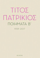 Ποιήματα Β', 1959-2017
