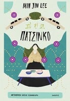 Πατσίνκο