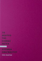 Το θέατρο της Έλενας Πέγκα