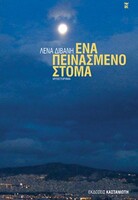 ΕΝΑ ΠΕΙΝΑΣΜΕΝΟ ΣΤΟΜΑ