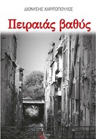 Πειραιάς βαθύς