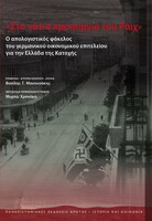 Στο νότιο προπύργιο του Ράιχ