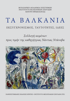 Τα Βαλκάνια - Εκσυγχρονισμός, ταυτότητες, ιδέες