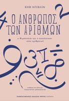 Ο άνθρωπος των αριθμών