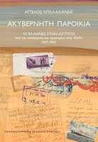 Ακυβέρνητη Παροικία