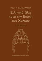 Ελληνικά έθνη κατά την Εποχή του Χαλκού