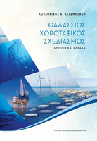Θαλάσσιος χωροταξικός σχεδιασμός
