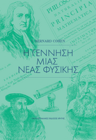 Η γέννηση µιας νέας φυσικής