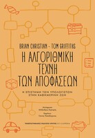 H αλγοριθμική τέχνη των αποφάσεων