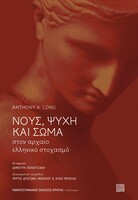 Νους, ψυχή και σώμα στον αρχαίο ελληνικό στοχασμό