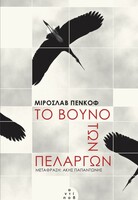 Το Βουνό των πελαργών