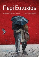 Ανθολόγιο - Ημερολόγιο 2017, Περί ευτυχίας
