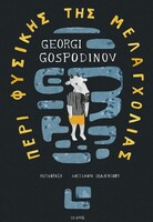 Περί φυσικής της μελαγχολίας 