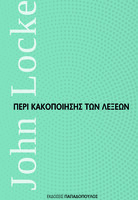 Περί κακοποίησης των λέξεων