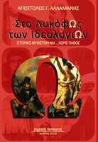 Στο λυκόφως των ιδεολογιών