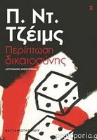 Περίπτωση Δικαιοσύνης
