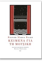 Κείμενα για τη μουσική