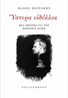Ύστερα ειδύλλια 