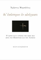Δι’ εσόπτρου εν αινίγματι