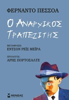 Ένας αναρχικός τραπεζίτης