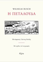 H Πεταλούδα