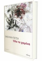 Όλα τα χαμένα