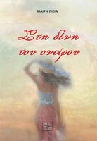 Στη δίνη του ονείρου 