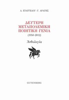 Δεύτερη Μεταπολεμική Ποιητική Γενιά