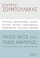Ποιος Θεός ποιος άνθρωπος;