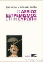 Ο δεξιός εξτρεμισμός στην Ευρώπη