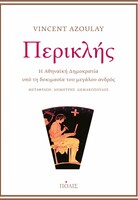 Περικλής - Η Αθηναϊκή Δημοκρατία υπό τη δοκιμασία του μεγάλου ανδρός