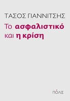 Το ασφαλιστικό και η κρίση