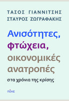 Ανισότητες, φτώχεια, οικονομικές ανατροπές στα χρόνια της κρίσης