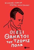 Οι έξι θάνατοι του Τζωρτζ Πολκ