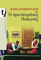 Ο ΕΡΩΤΕΥΜΕΝΟΣ ΠΟΛΩΝΟΣ