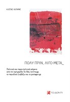 Πολύ πριν, λίγο μετά