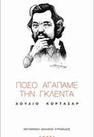 Πόσο αγαπάμε την Γκλέντα