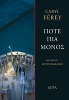 Ποτέ πια μόνος