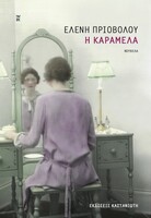Η Καραμέλα