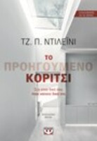 Το προηγούμενο κορίτσι