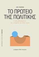 Το πρωτείο της πολιτικής