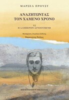 Αναζητώντας τον χαμένο χρόνο, VI Η Αλμπερτίν αγνοούμενη