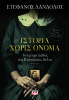 Ιστορία χωρίς όνομα